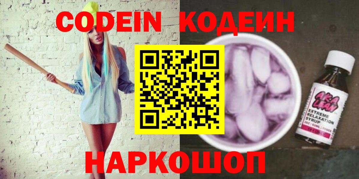 Кодеин Purple Drank Королёв